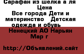 Сарафан из шелка а-ля DolceGabbana › Цена ­ 1 000 - Все города Дети и материнство » Детская одежда и обувь   . Ненецкий АО,Нарьян-Мар г.